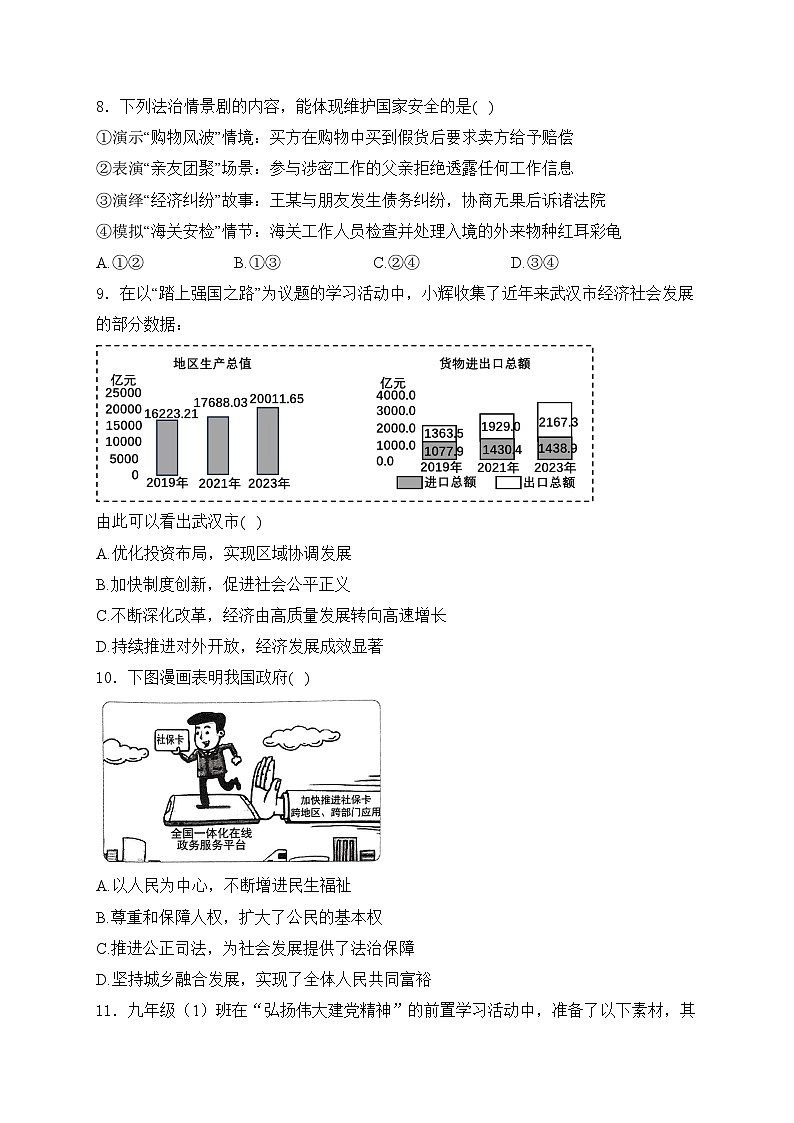 湖北省武汉市2024届中考道德与法治试卷(含答案)03