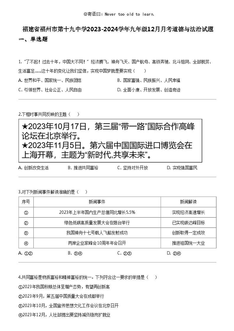 [政治]福建省福州市第十九中学2023-2024学年九年级上学期12月月考道德与法治试题第1页