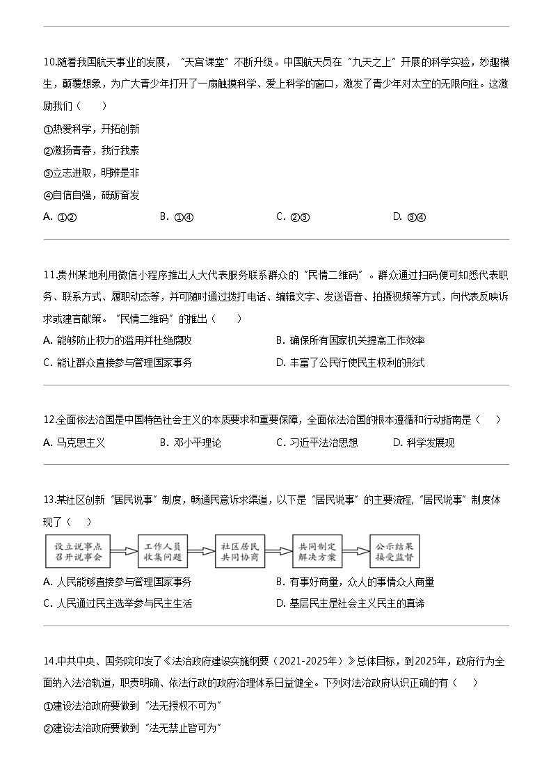 [政治]福建省福州市第十九中学2023-2024学年九年级上学期12月月考道德与法治试题第3页