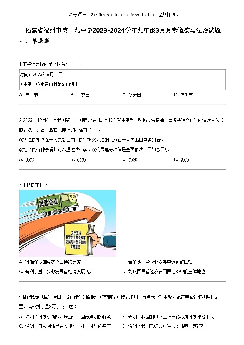 [政治]福建省福州市第十九中学2023-2024学年九年级下学期3月月考道德与法治试题第1页