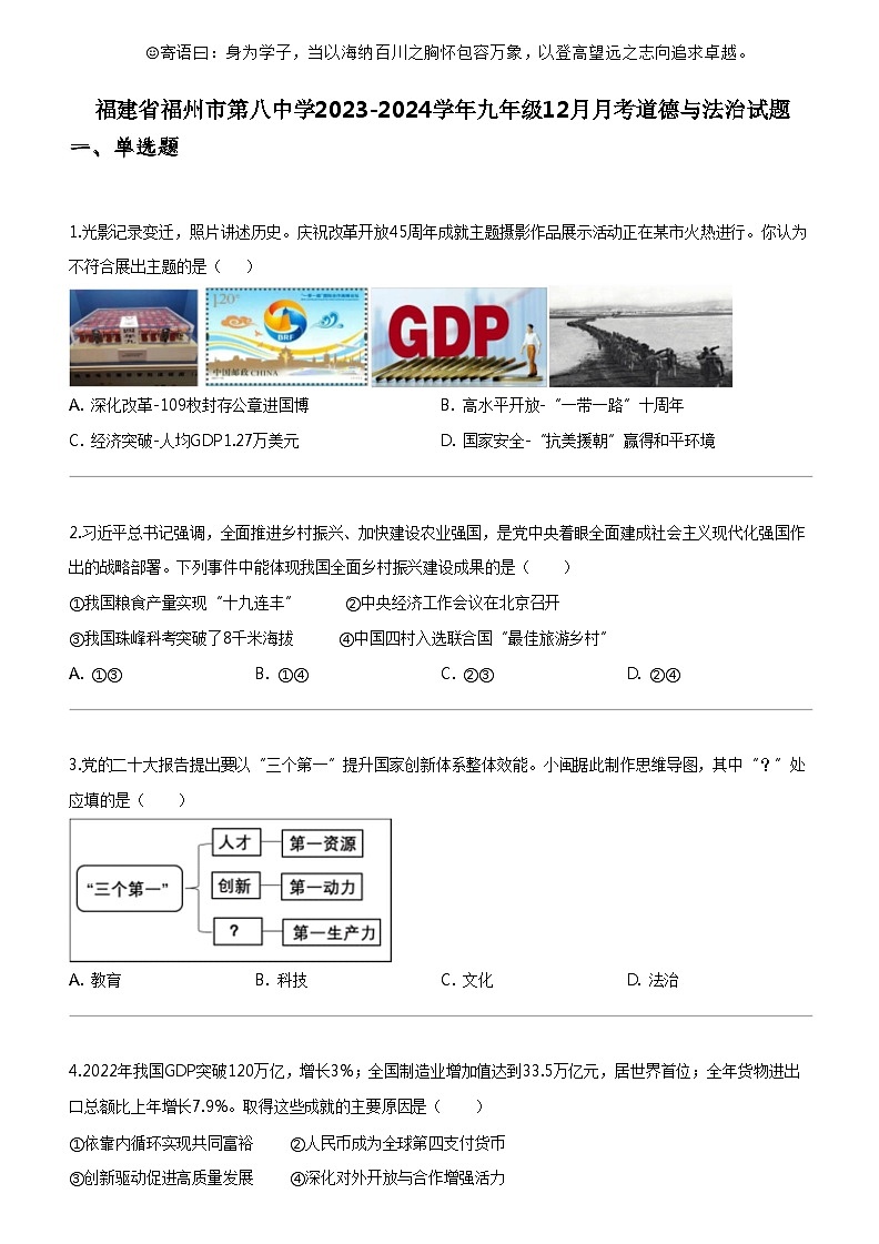 [政治]福建省福州市第八中学2023-2024学年九年级上学期12月月考道德与法治试题第1页