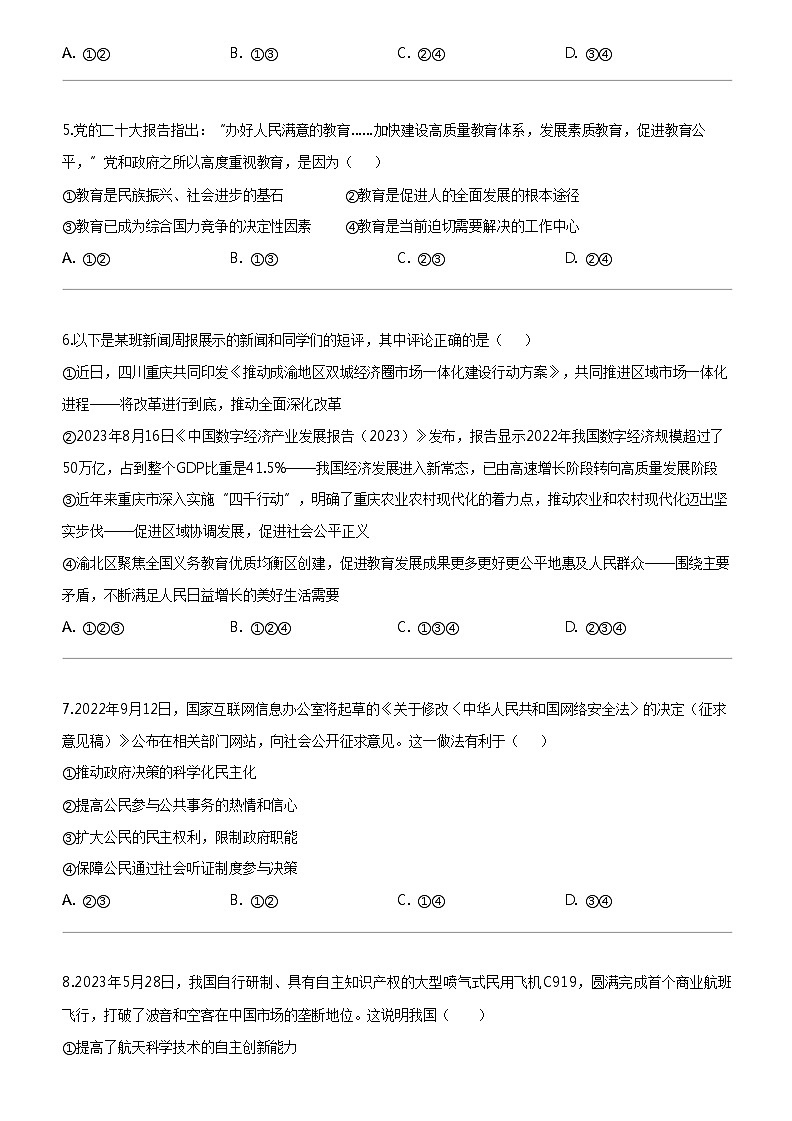 [政治]福建省福州市第八中学2023-2024学年九年级上学期12月月考道德与法治试题第2页