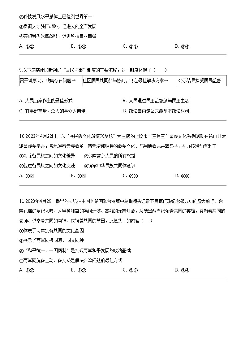 [政治]福建省福州市第八中学2023-2024学年九年级上学期12月月考道德与法治试题第3页