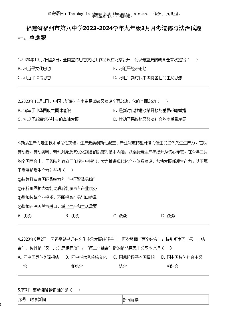 [政治]福建省福州市第八中学2023-2024学年九年级下学期3月月考道德与法治试题第1页