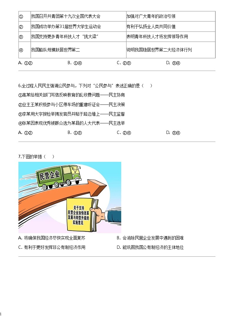 [政治]福建省福州市第八中学2023-2024学年九年级下学期3月月考道德与法治试题第2页