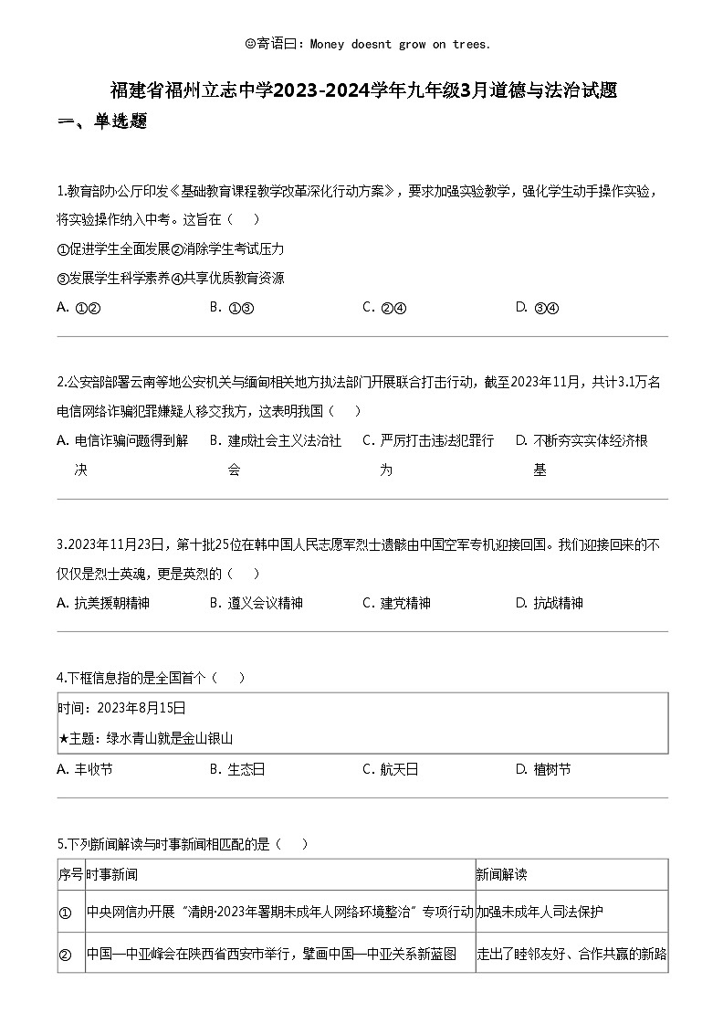 [政治]福建省福州立志中学2023-2024学年九年级下学期3月道德与法治试题第1页