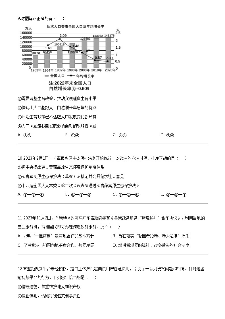 [政治]福建省福州立志中学2023-2024学年九年级下学期3月道德与法治试题第3页