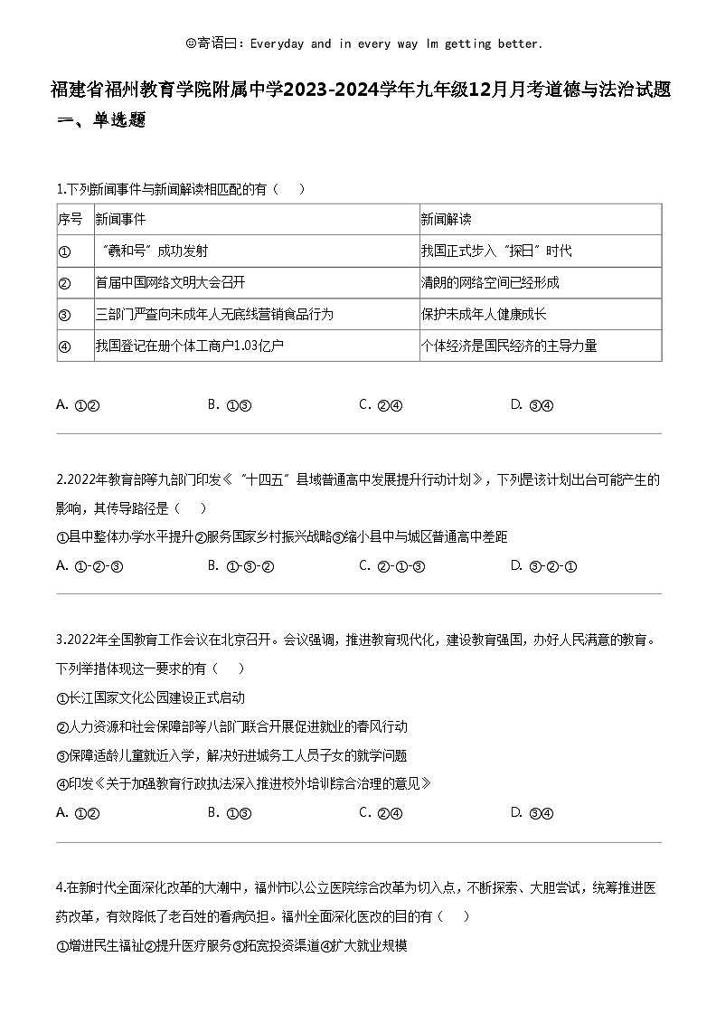 [政治]福建省福州教育学院附属中学2023-2024学年九年级上学期12月月考道德与法治试题第1页