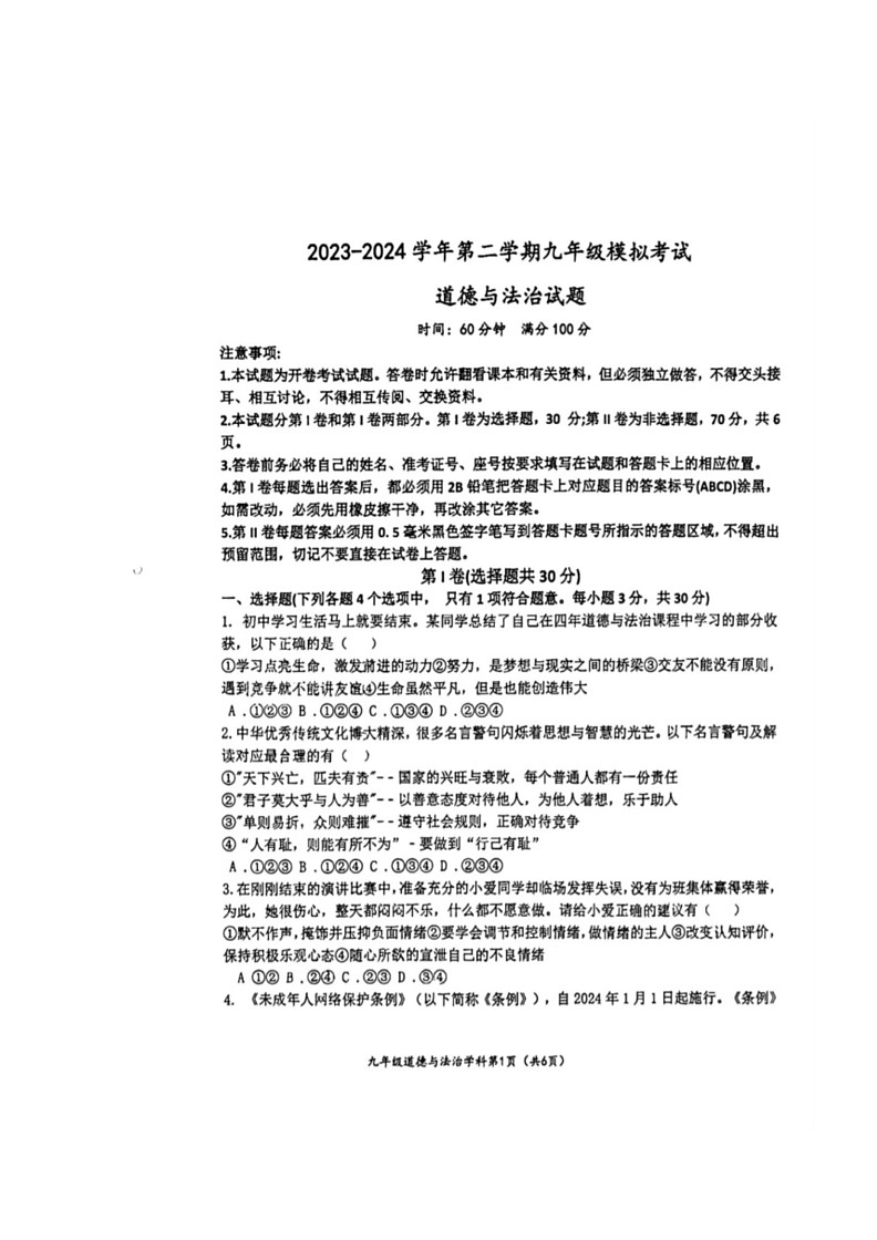 [政治]2024年山东省东营市东营区部分学校联考中考模拟试题(无答案)第1页