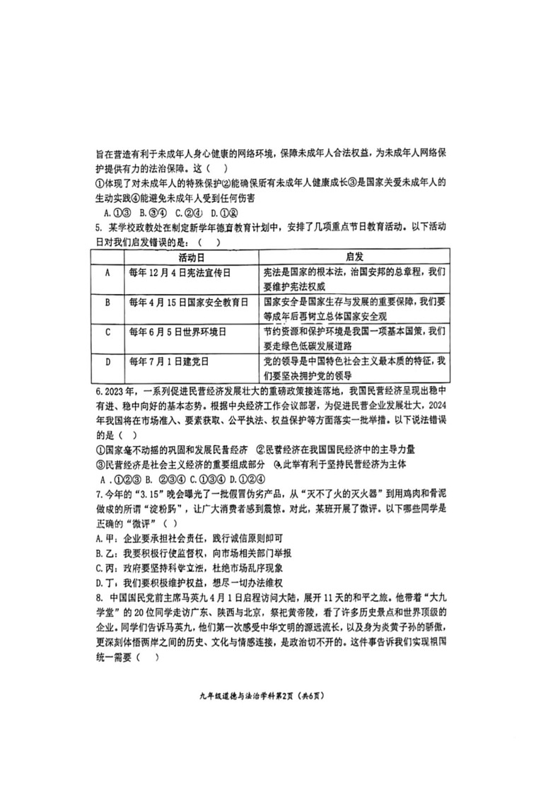[政治]2024年山东省东营市东营区部分学校联考中考模拟试题(无答案)第2页