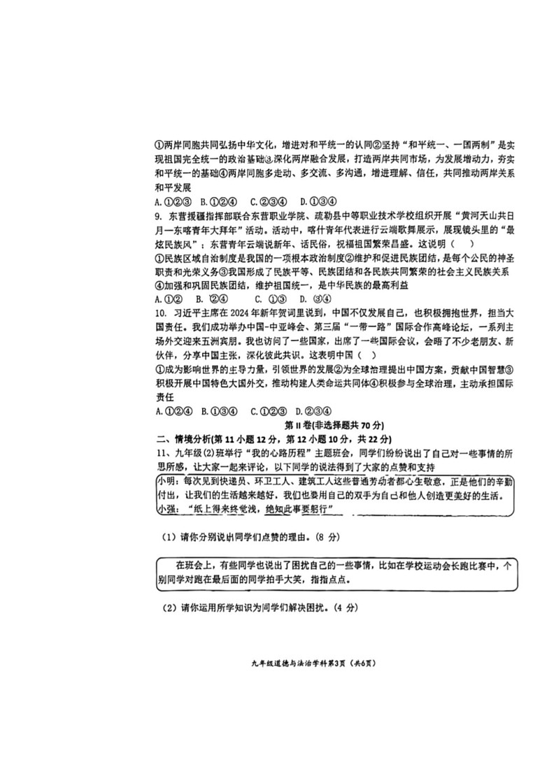 [政治]2024年山东省东营市东营区部分学校联考中考模拟试题(无答案)第3页
