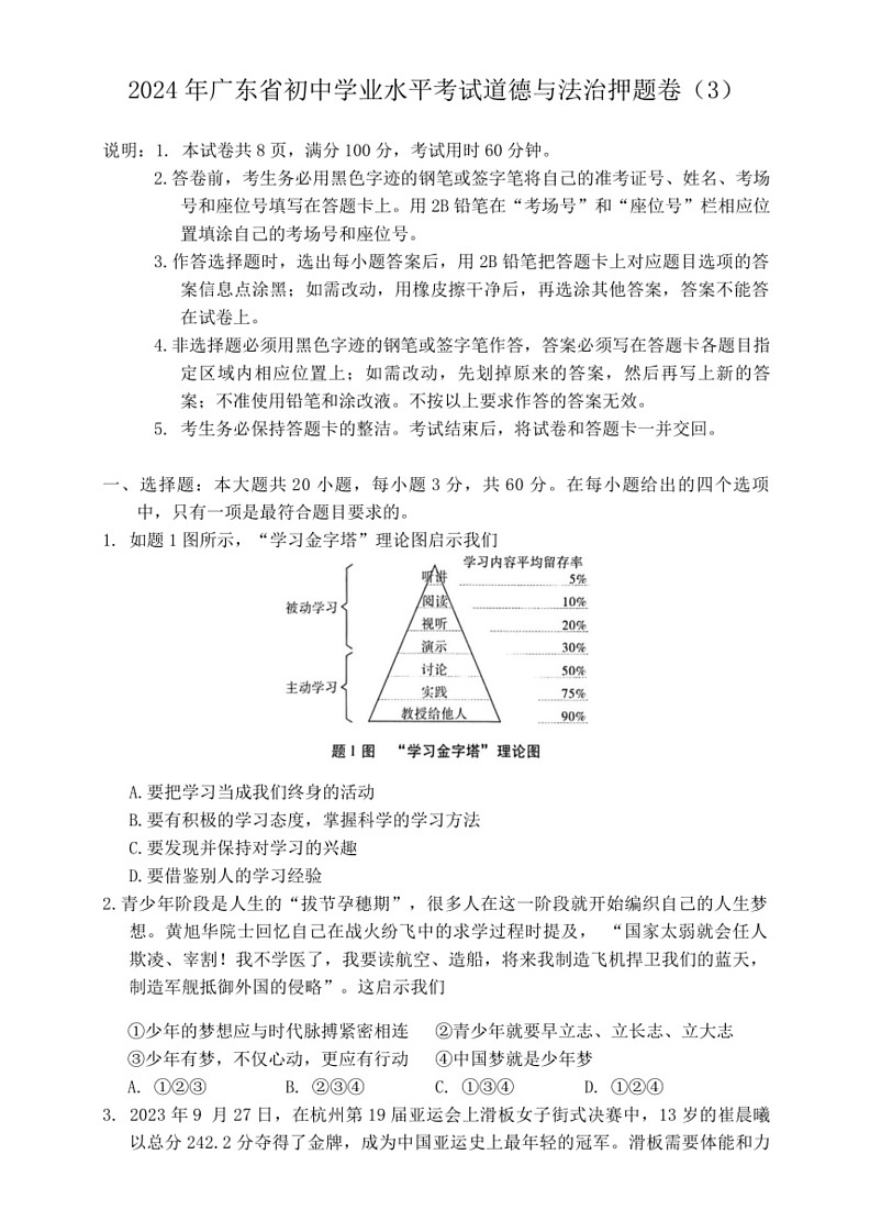 [政治]2024年广东省初中学业水平考试模拟试卷(三)(有答案)01