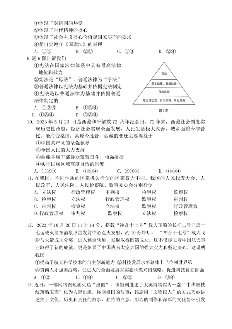 [政治]2024年广东省初中学业水平考试模拟试卷(三)(有答案)03