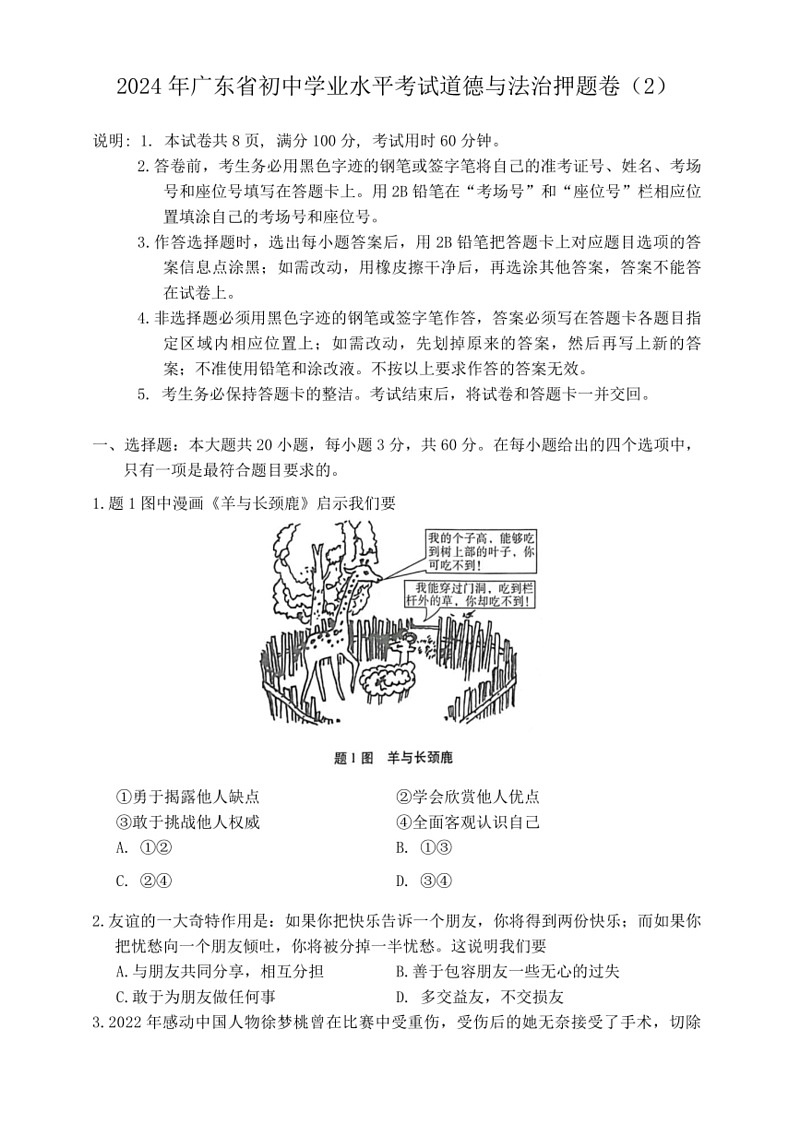 [政治]2024年广东省初中学业水平考试模拟试卷(二)(有答案)01