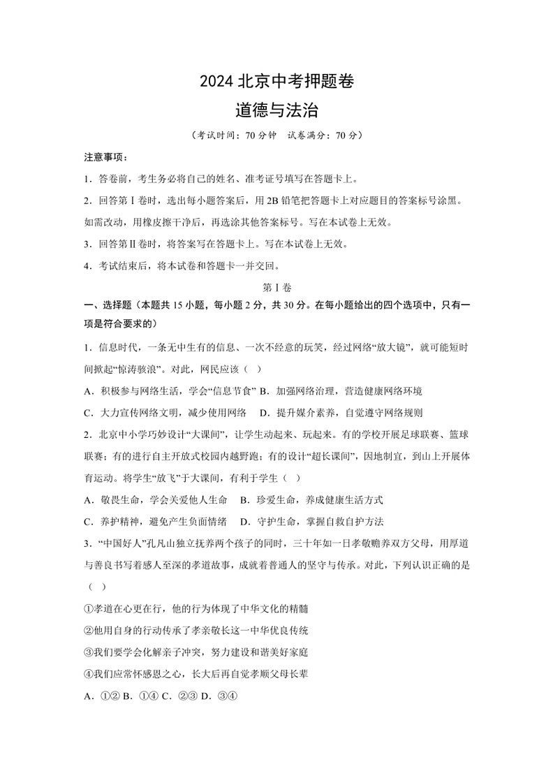 [政治]2024年北京中考模拟试卷(一)(有答案)第1页