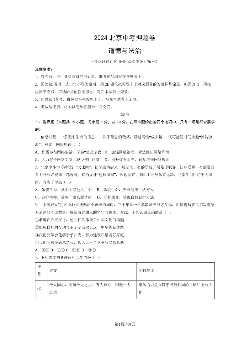 [政治]2024北京中考押题卷试卷及答案第1页