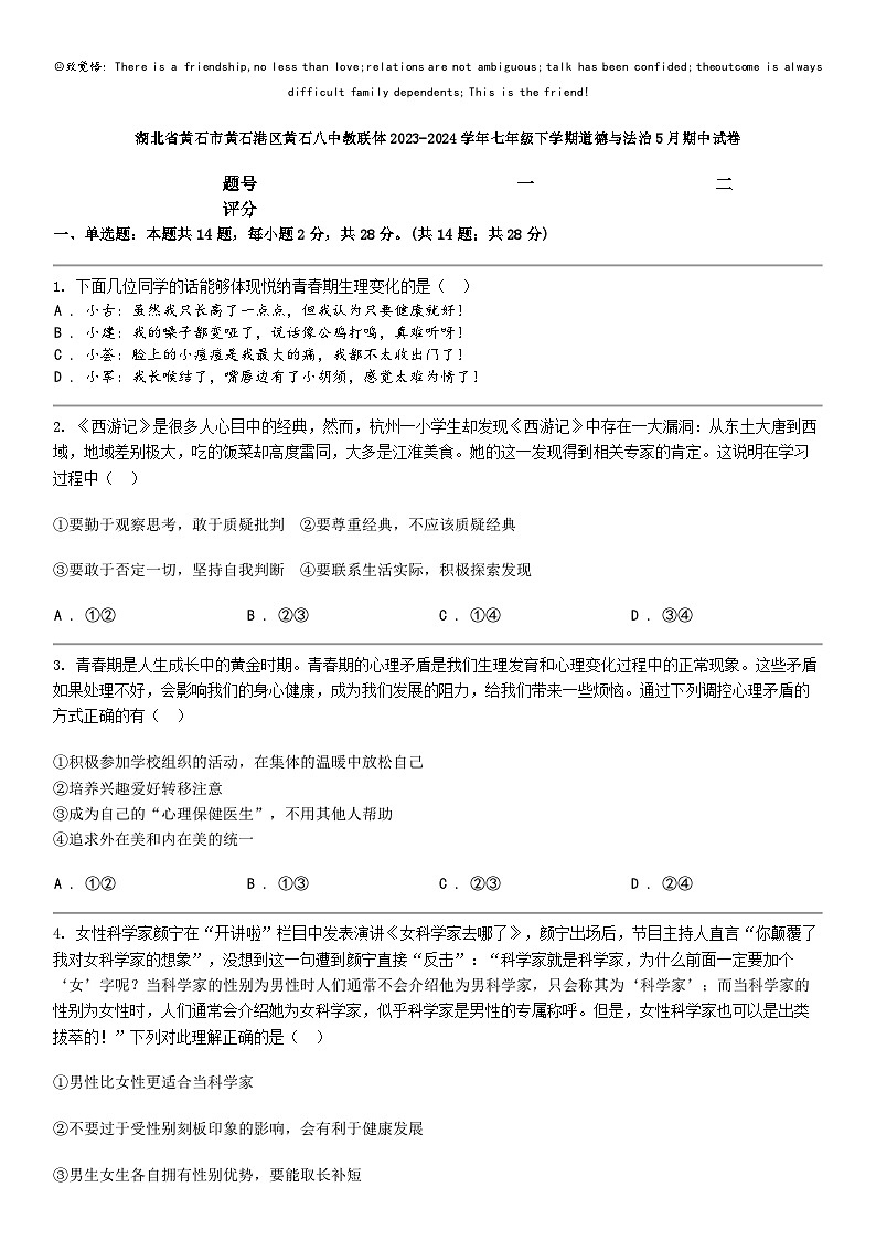 [政治]湖北省黄石市黄石港区黄石八中教联体2023-2024学年七年级下学期道德与法治5月期中试卷01