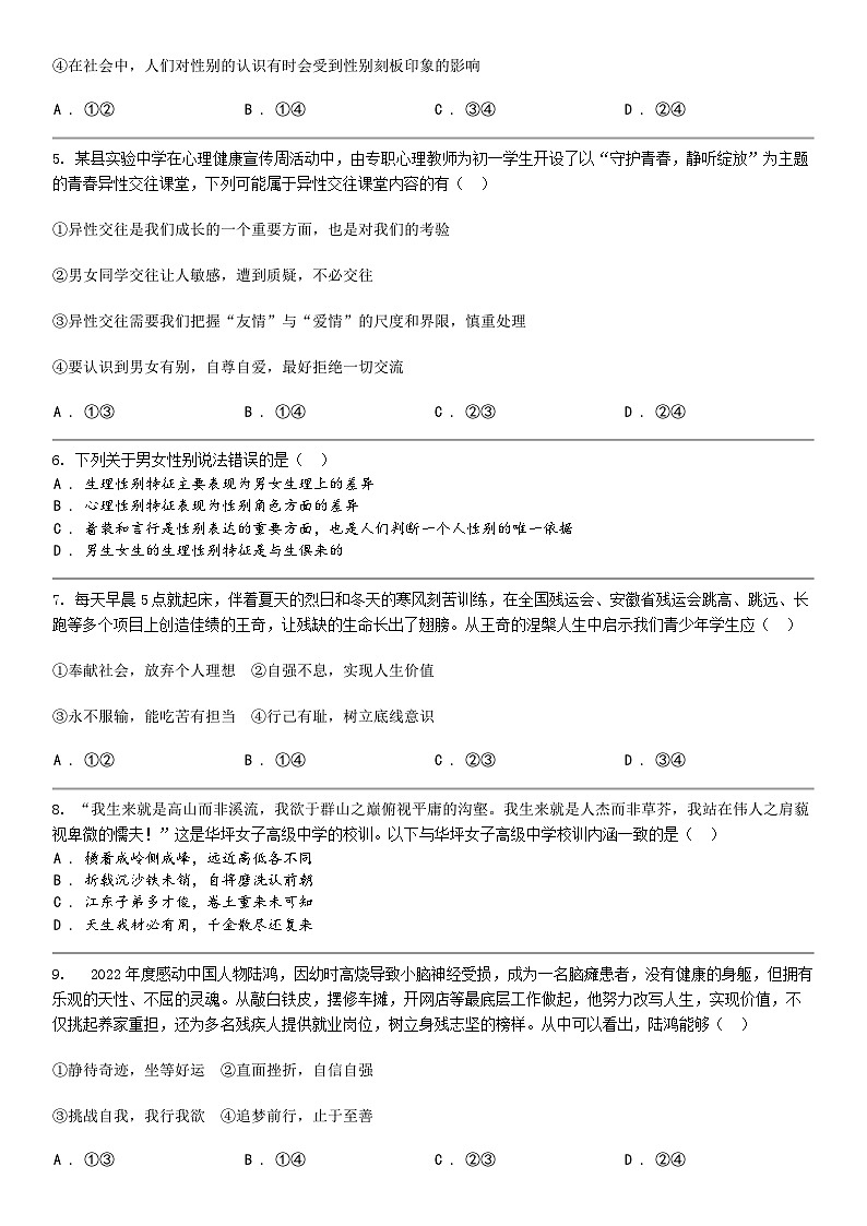 [政治]湖北省黄石市黄石港区黄石八中教联体2023-2024学年七年级下学期道德与法治5月期中试卷02
