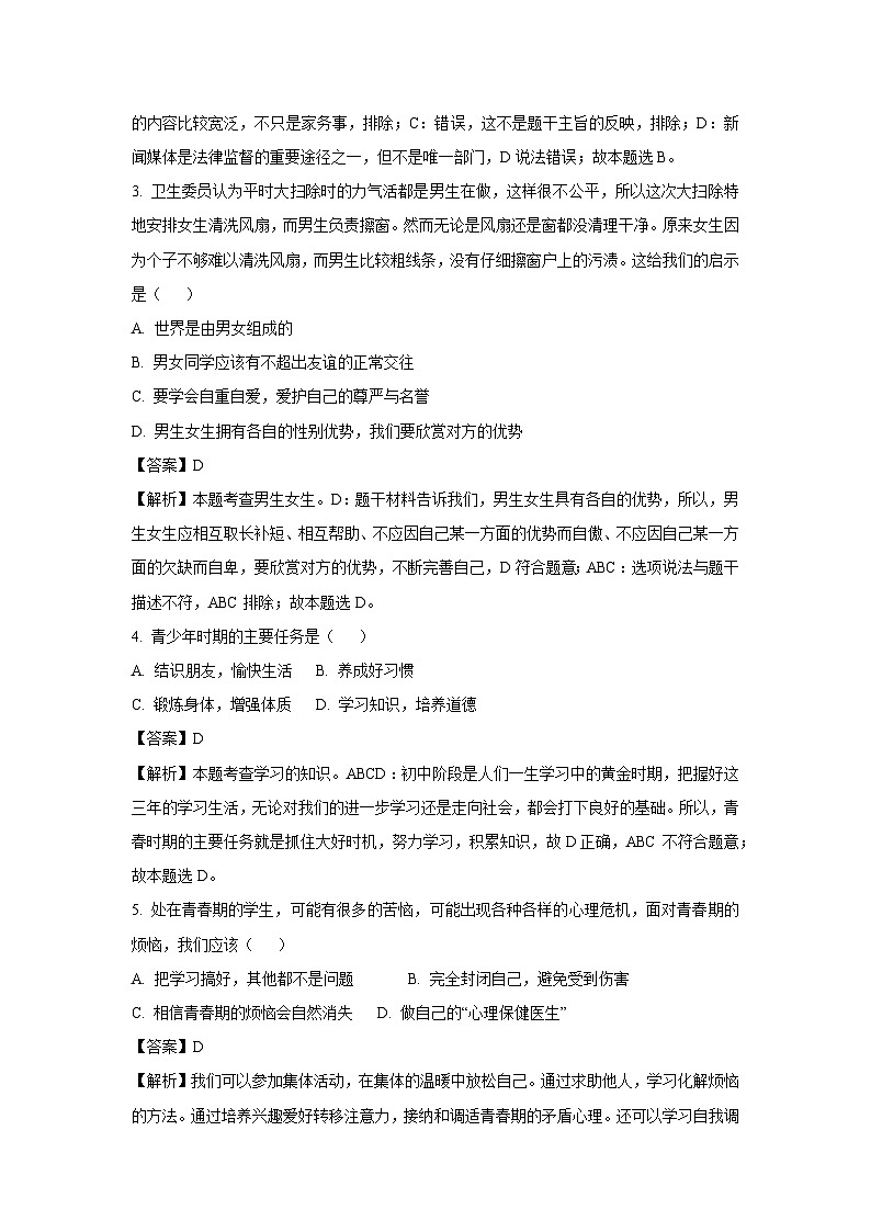 [政治]湖北省黄冈市红安县2022-2023学年七年级下学期期末试题(解析版)第2页