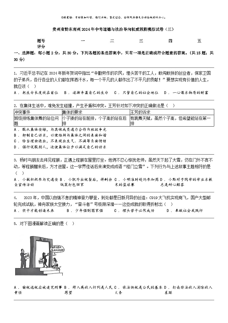 [政治]贵州省黔东南州2024年中考道德与法治导向权威预测模拟试卷(三)01