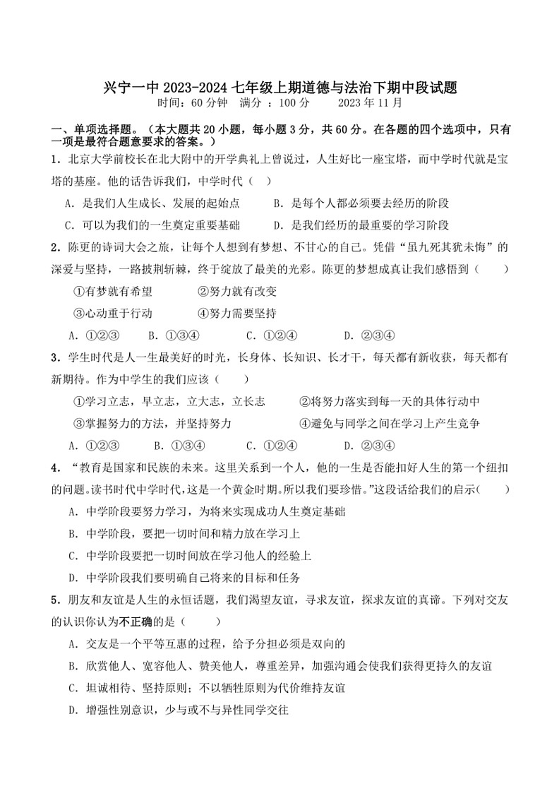 [政治]广东省梅州市兴宁市第一中学2023～2024学年七年级上学期期中试题(有答案)第1页