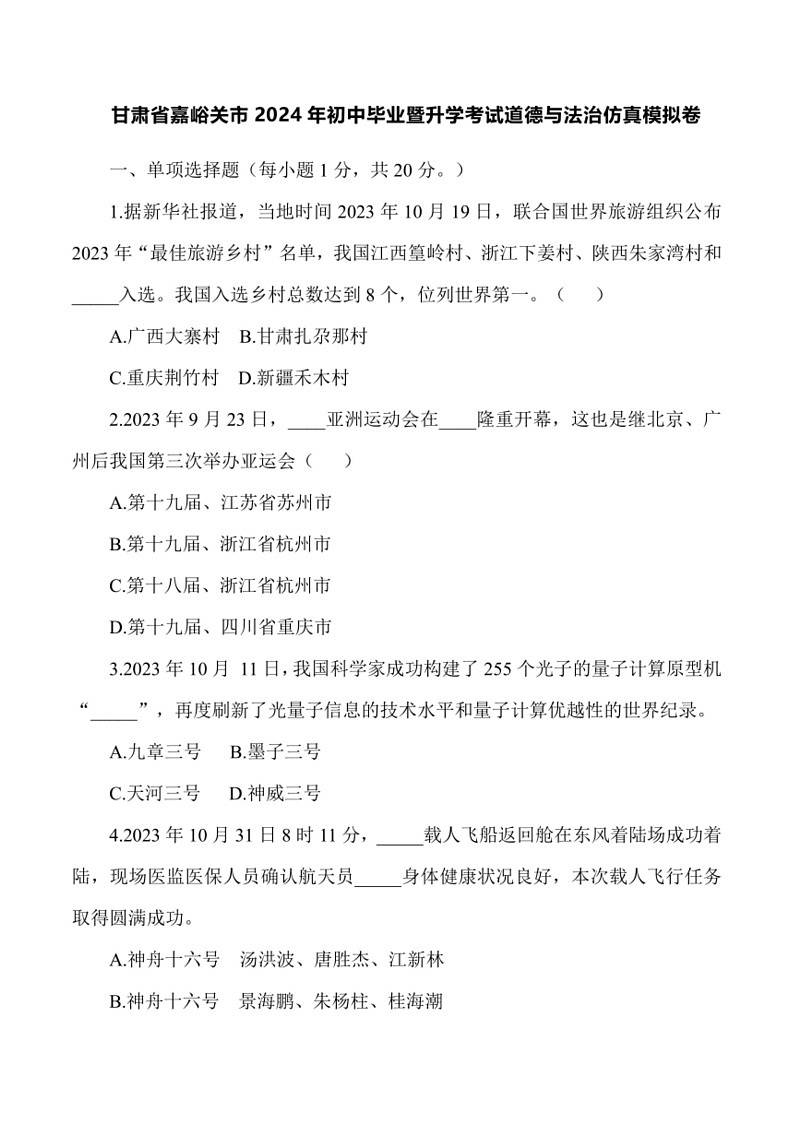 [政治]甘肃省嘉峪关市2024年初中毕业暨升学考试道德与法治仿真中考模拟卷(有答案)第1页