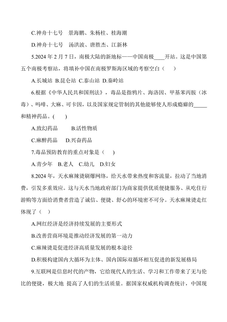 [政治]甘肃省嘉峪关市2024年初中毕业暨升学考试道德与法治仿真中考模拟卷(有答案)第2页