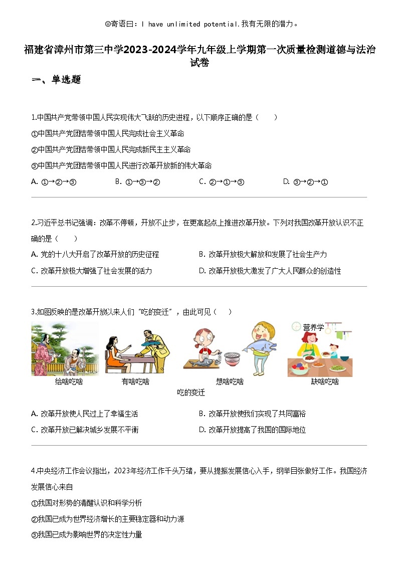 [政治]福建省漳州市第三中学2023-2024学年九年级上学期期中第一次质量检测道德与法治试卷01