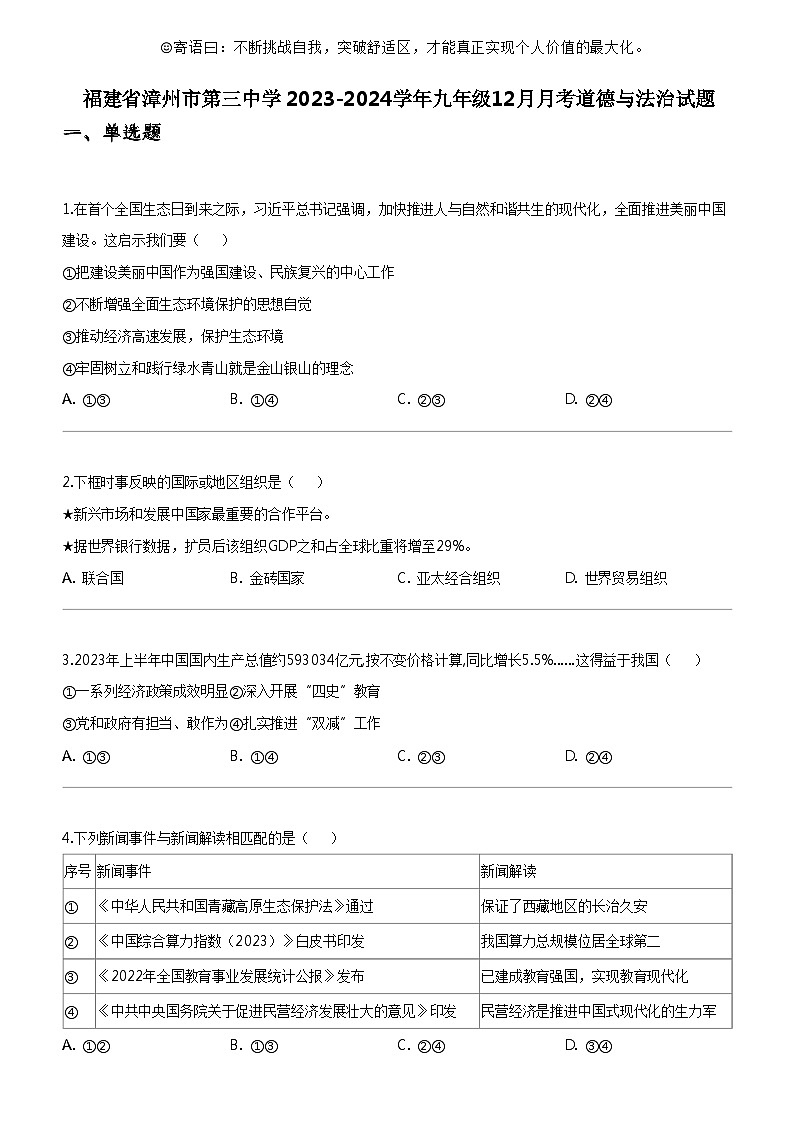 [政治]福建省漳州市第三中学2023-2024学年九年级上学期12月月考道德与法治试题01