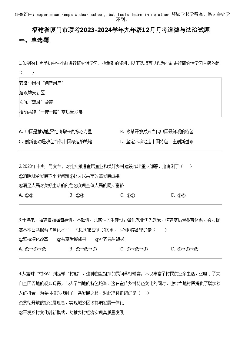 [政治]福建省厦门市联考2023-2024学年九年级上学期12月月考道德与法治试题第1页