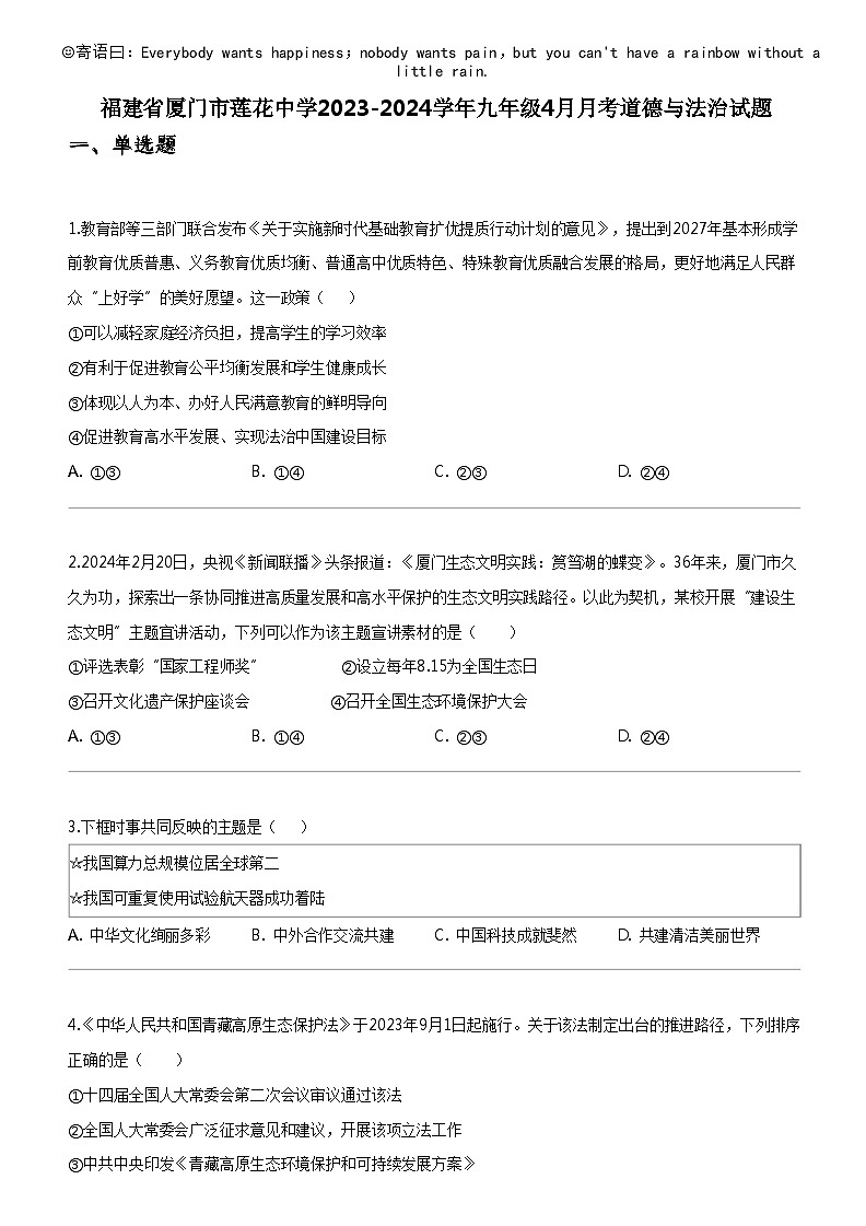 [政治]福建省厦门市莲花中学2023-2024学年九年级下学期4月月考道德与法治试题第1页