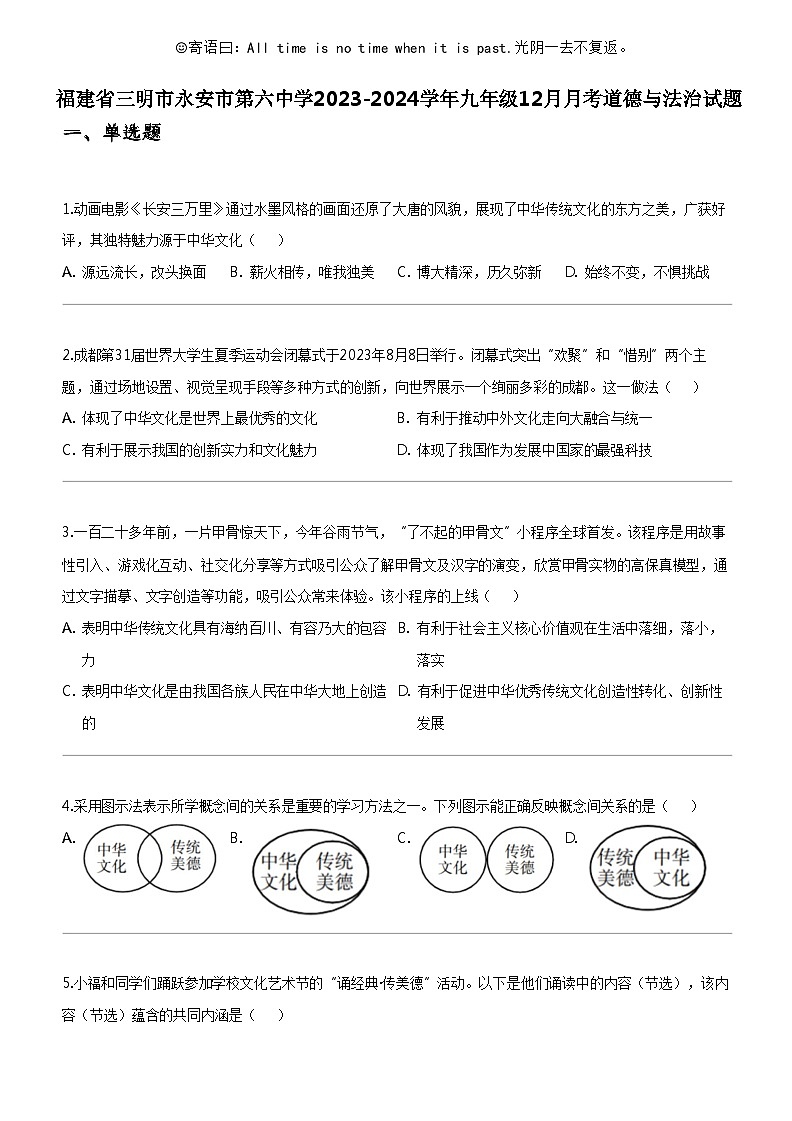 [政治]福建省三明市永安市第六中学2023-2024学年九年级上学期12月月考道德与法治试题第1页