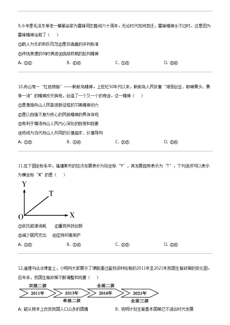[政治]福建省三明市永安市第六中学2023-2024学年九年级上学期12月月考道德与法治试题第3页