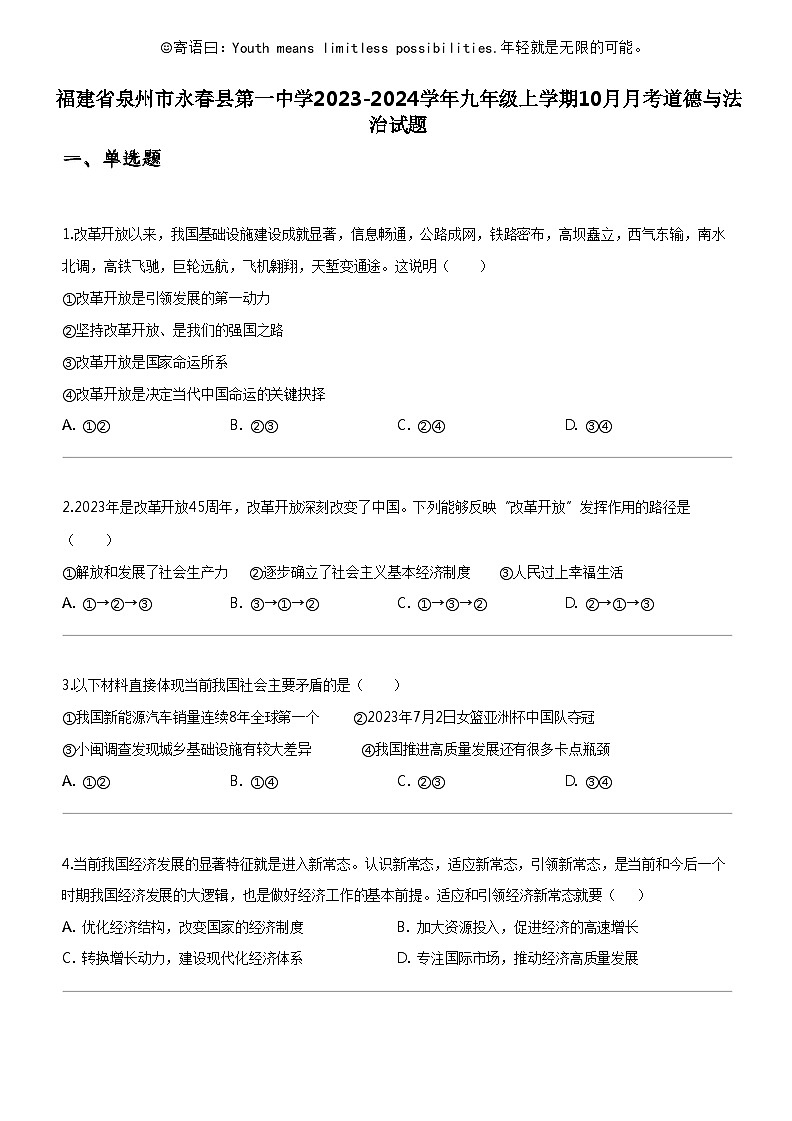 [政治]福建省泉州市永春县第一中学2023-2024学年九年级上学期上学期10月月考道德与法治试题01