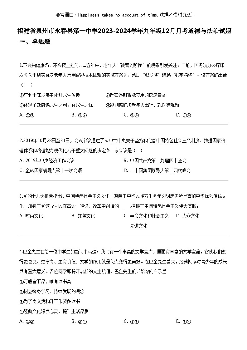 [政治]福建省泉州市永春县第一中学2023-2024学年九年级上学期12月月考道德与法治试题01
