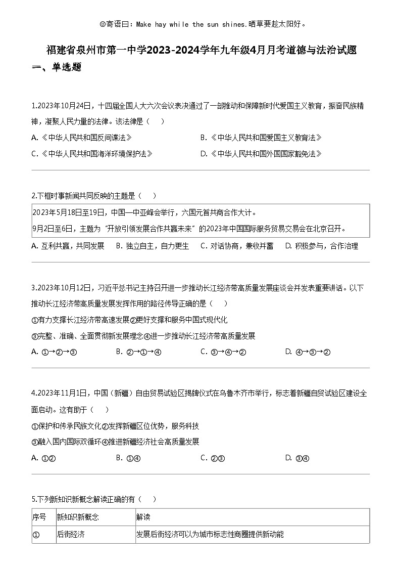[政治]福建省泉州市第一中学2023-2024学年九年级下学期4月月考道德与法治试题01