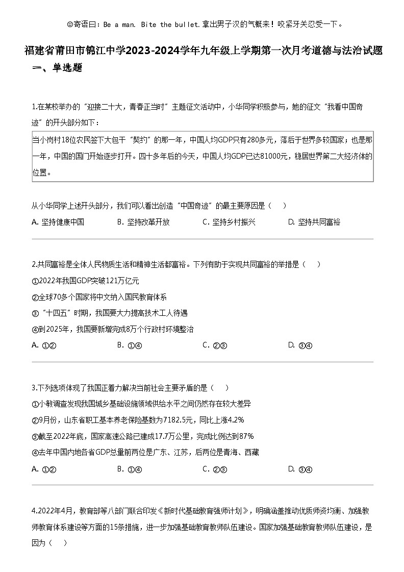 [政治]福建省莆田市锦江中学2023-2024学年九年级上学期第一次月考道德与法治试题第1页