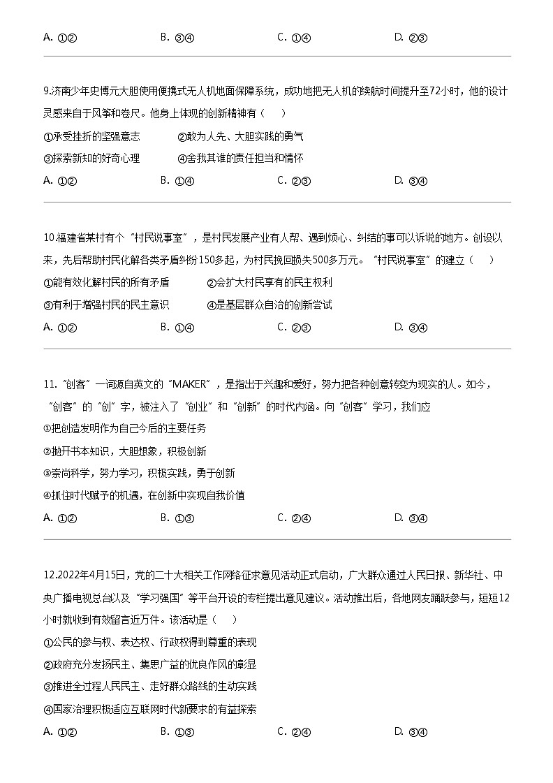 [政治]福建省莆田市锦江中学2023-2024学年九年级上学期第一次月考道德与法治试题第3页
