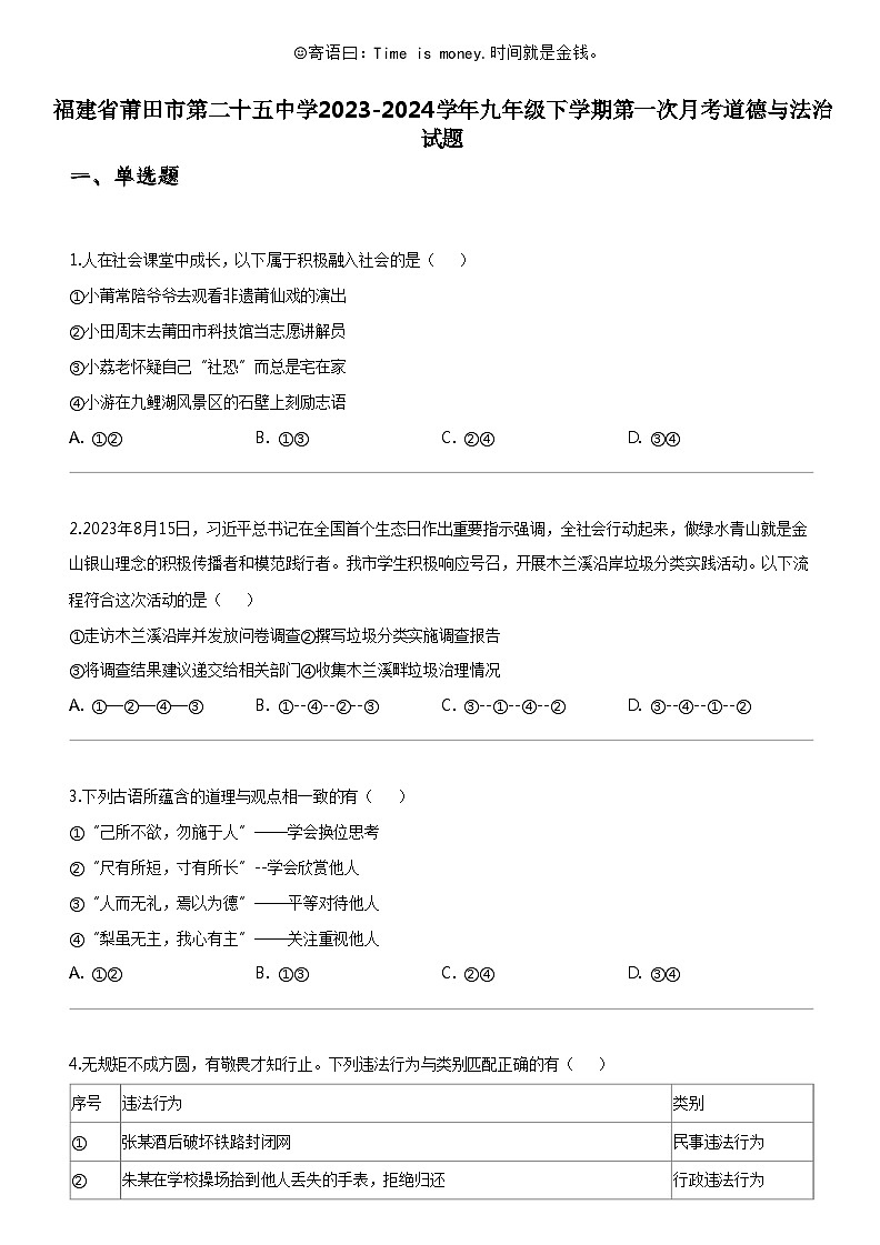 [政治]福建省莆田市第二十五中学2023-2024学年九年级下学期第一次月考道德与法治试题第1页