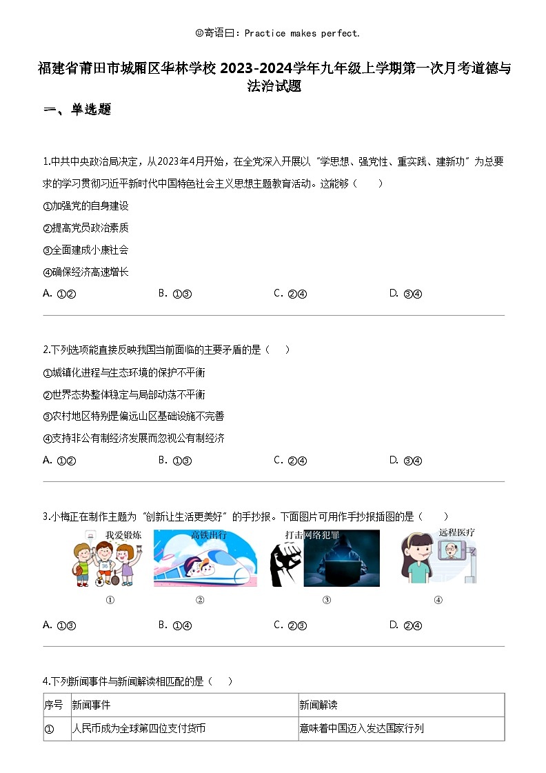 [政治]福建省莆田市城厢区华林学校2023-2024学年九年级上学期第一次月考道德与法治试题01