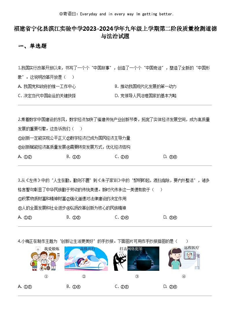 [政治]福建省宁化县滨江实验中学2023-2024学年九年级上学期第二阶段质量检测道德与法治试题第1页