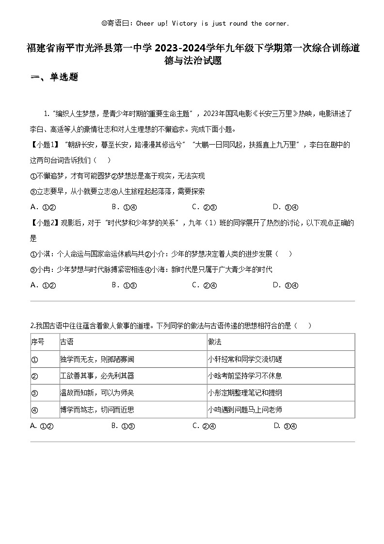 [政治]福建省南平市光泽县第一中学2023-2024学年九年级下学期期中第一次综合训练道德与法治试题01