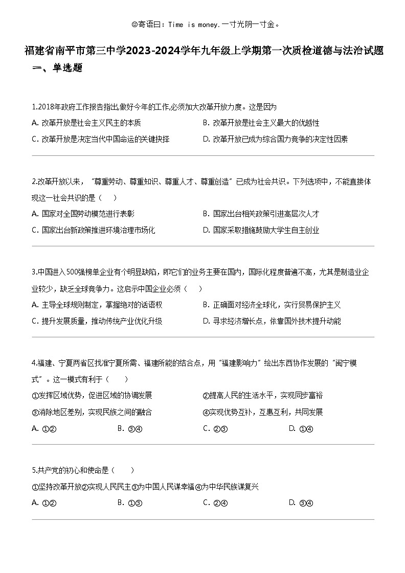 [政治]福建省南平市第三中学2023-2024学年九年级上学期期中第一次质检道德与法治试题01