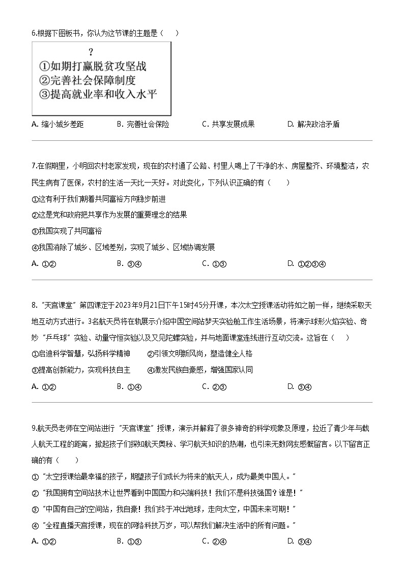 [政治]福建省南平市第三中学2023-2024学年九年级上学期期中第一次质检道德与法治试题02