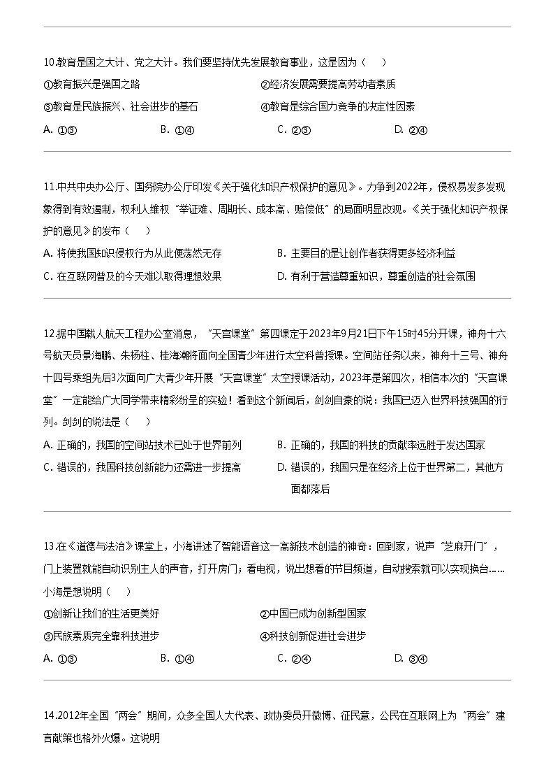 [政治]福建省南平市第三中学2023-2024学年九年级上学期期中第一次质检道德与法治试题03