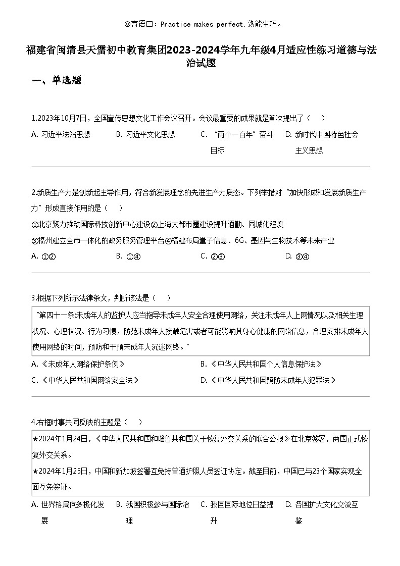 [政治]福建省闽清县天儒初中教育集团2023-2024学年九年级下学期4月适应性练习道德与法治试题第1页