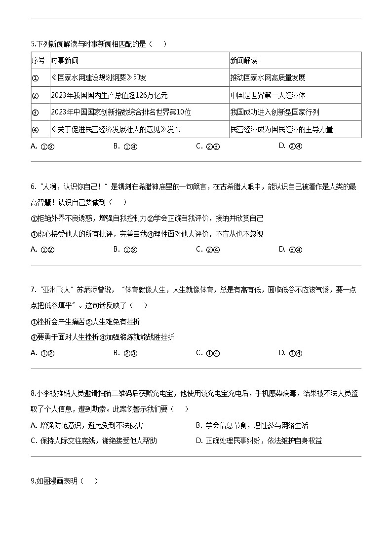 [政治]福建省闽清县天儒初中教育集团2023-2024学年九年级下学期4月适应性练习道德与法治试题第2页