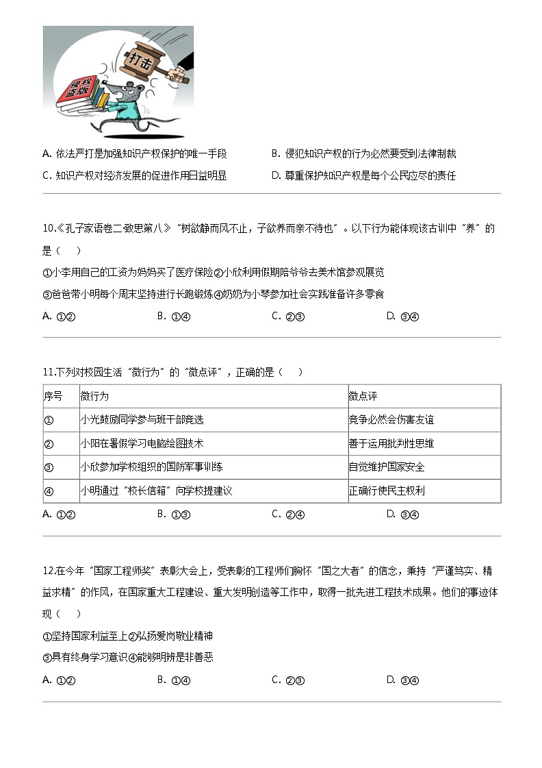 [政治]福建省闽清县天儒初中教育集团2023-2024学年九年级下学期4月适应性练习道德与法治试题第3页