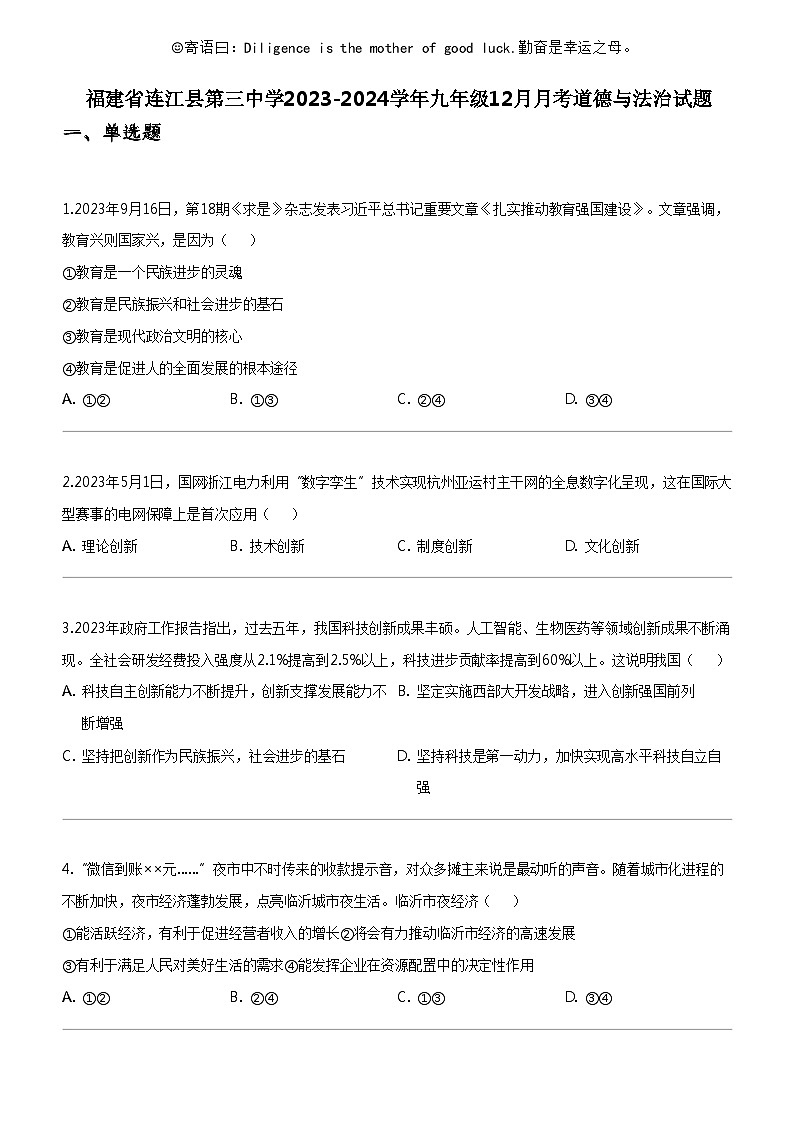 [政治]福建省连江县第三中学2023-2024学年九年级上学期12月月考道德与法治试题第1页
