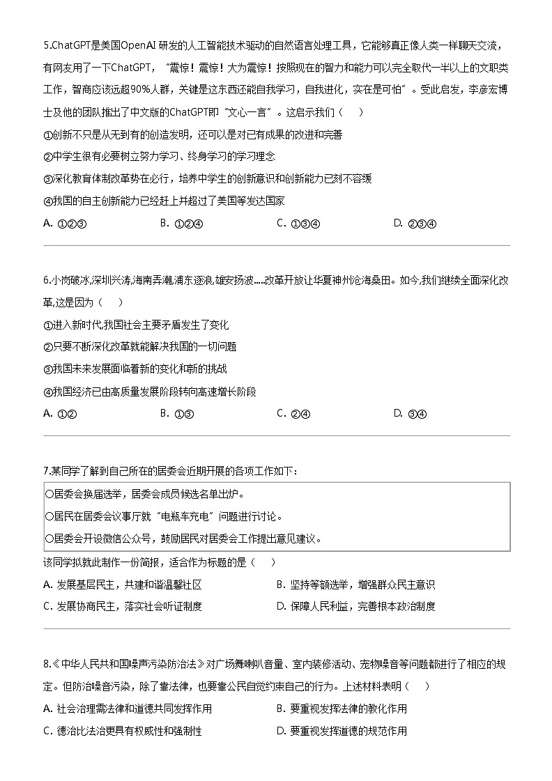 [政治]福建省连江县第三中学2023-2024学年九年级上学期12月月考道德与法治试题第2页